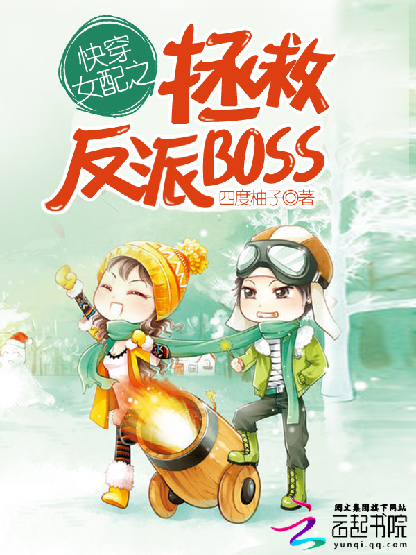 快穿女配之拯救反派BOSS 第1章