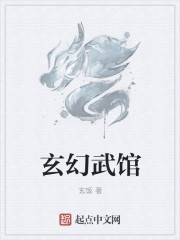 玄幻武馆名字大全