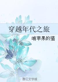 年代 穿越