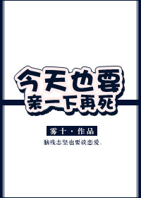 今天也要亲一下死剧透