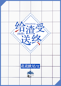 给渣受送终(快穿) 作者:花花欧尼晋江