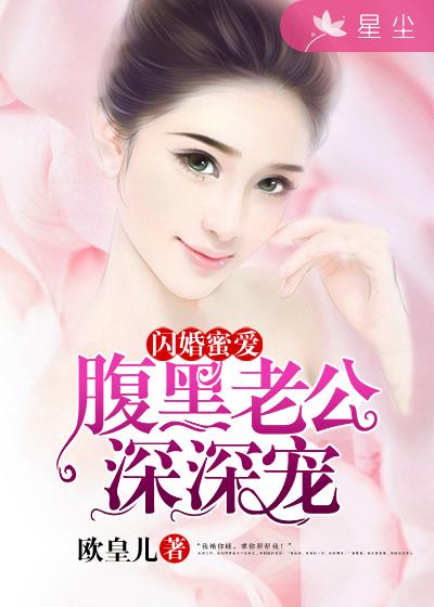 闪婚蜜爱:厉少宠妻太霸道