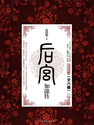 后宫如懿传(全6册)(流潋紫)最新章节