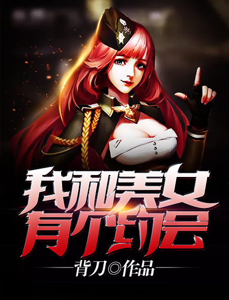 我和美女有个约会Steam游戏 演员