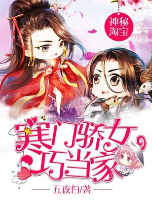 神秘淘宝:寒门骄女巧当家 百度云