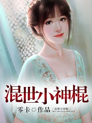 混世小农民小说1