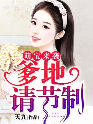 萌宝来袭妈咪我爹地呢漫画免费阅读