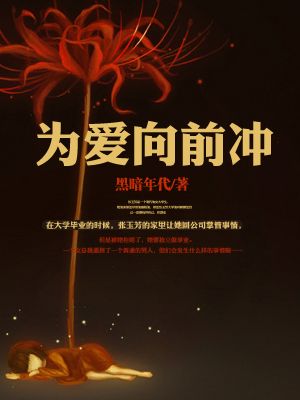 为爱向前冲张沙沙