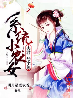 系统小农女夫君劫个色百度云