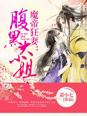 魔帝狂妻:腹黑大小姐漫画全集