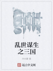 乱世谋生之三国