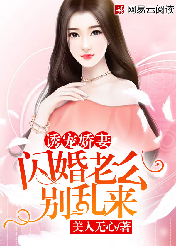 诱宠娇妻闪婚老公别乱来txt微网