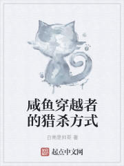 咸鱼穿越者的猎杀方式TXT下载