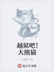 越狱吧!大熊猫全文阅读