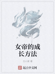 女帝成长指南(快穿) 小说