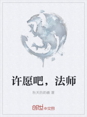 古一法师精灵许愿