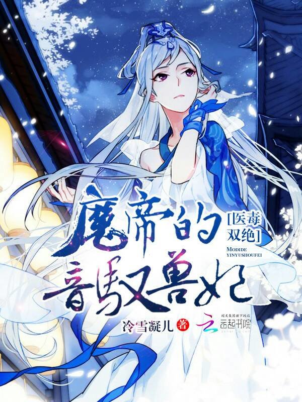 医毒双绝魔帝的音驭兽妃 作者:冷雪凝儿