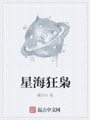 星海狂什么的小说