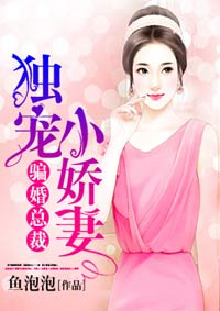 骗婚总裁:独宠小娇妻全集免费观看漫画