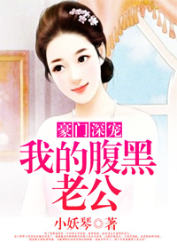 豪门深宠:我的腹黑老公漫画