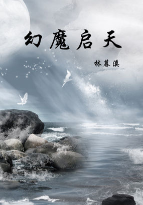 幻魔启天 百度小说