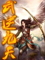 武逆九天漫画在线观看免费