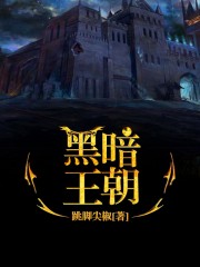 黑暗王朝原画清凉版