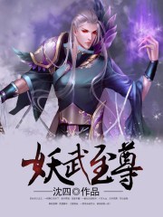 妖武至尊txt全集下载 完整版