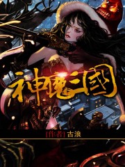 神魔三国高爆版