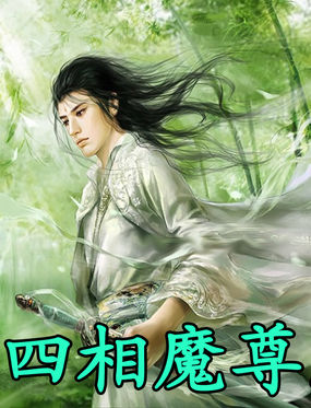 四相魔尊 小说