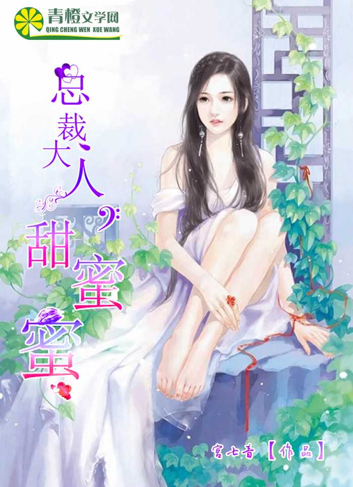 隐婚甜蜜蜜:总裁大人宠翻天