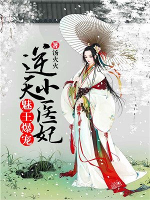 魅王爆宠逆天小医妃介绍