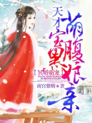 冥婚霸宠:天才萌宝腹黑娘亲免费漫画