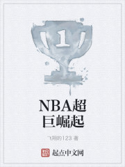 NBA超巨崛起之路