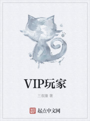 vip玩家对普通玩家有歧视