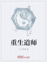 重生道师爷2