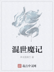 混世魔王意思是什么