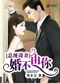 总统谋妻:婚不由你 笔趣阁