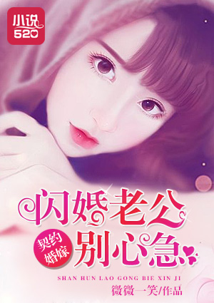 契约婚嫁：闪婚老公别心急