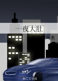 一夜大肚怕扎到宝宝