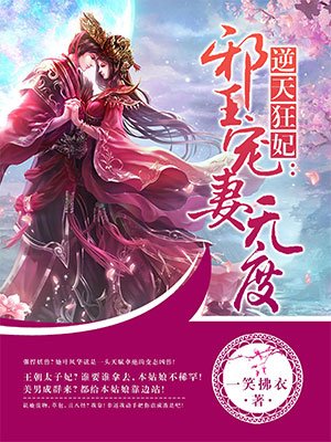 逆天狂妃:邪王宠妻无度全文免费