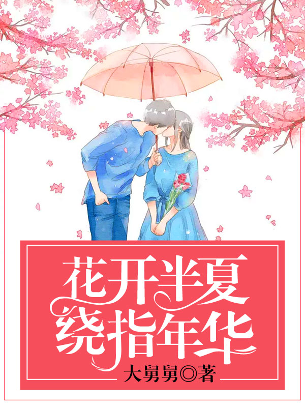 花开半夏绕指年华全文