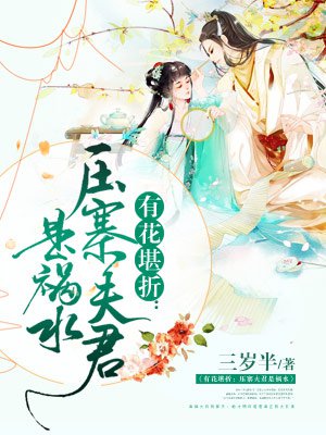 有花堪折:压寨夫君是祸水 三岁半