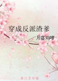 穿成反派渣爹 小说