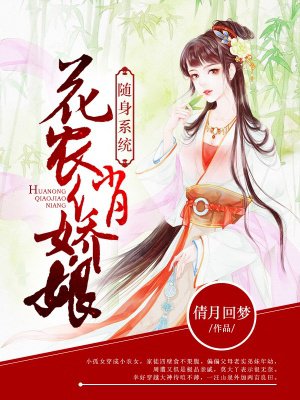 随身系统：花农俏娇娘