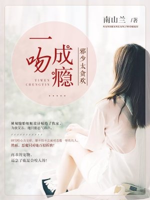 一吻成瘾:邪少只婚不爱