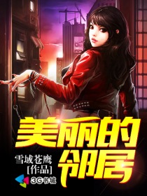 美丽的邻居 魔力看