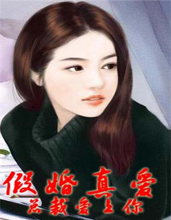 假婚真爱:总裁爱上你漫画