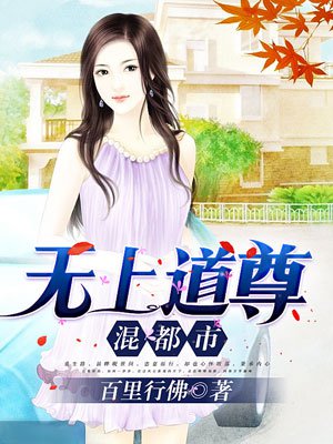 无上道尊混都市有声