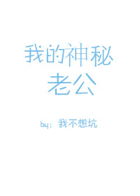 我的神秘老公漫画免费阅读下拉式奇妙漫画